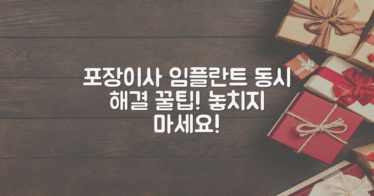 포장이사, 임플란트 동시 고려