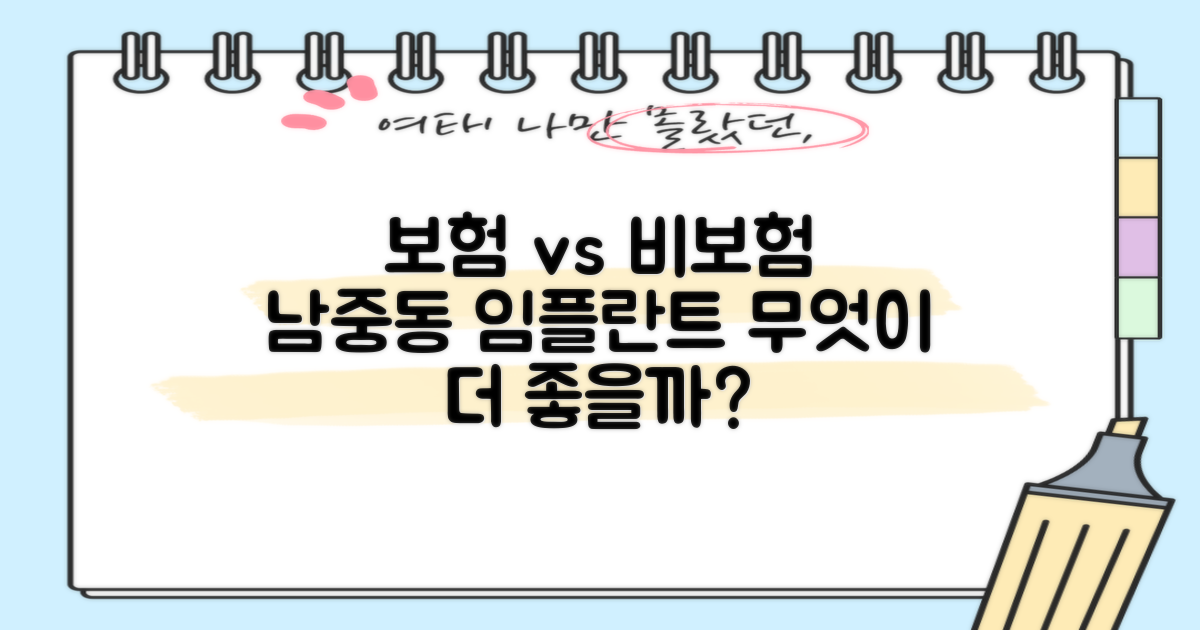 남중동 임플란트: 보험 vs 비보험
