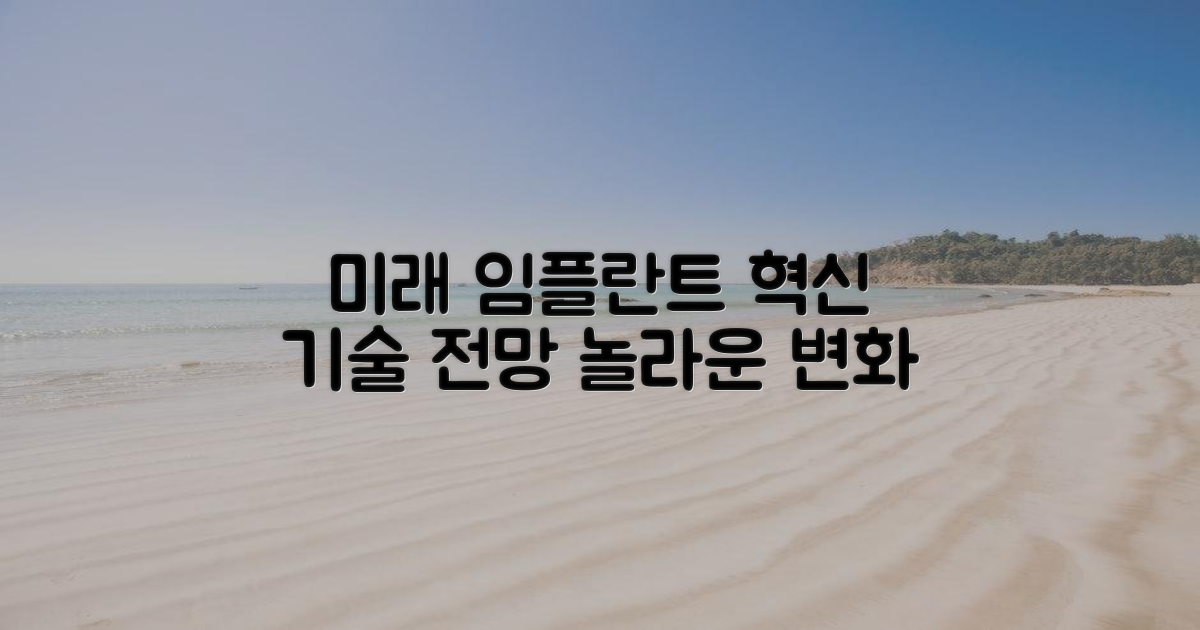 미래 임플란트: 기술 발전 전망