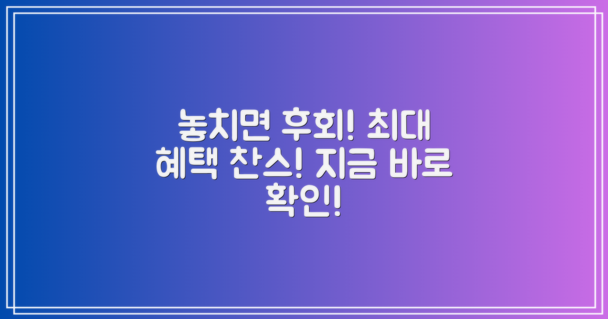 혜택을 놓치지 마세요