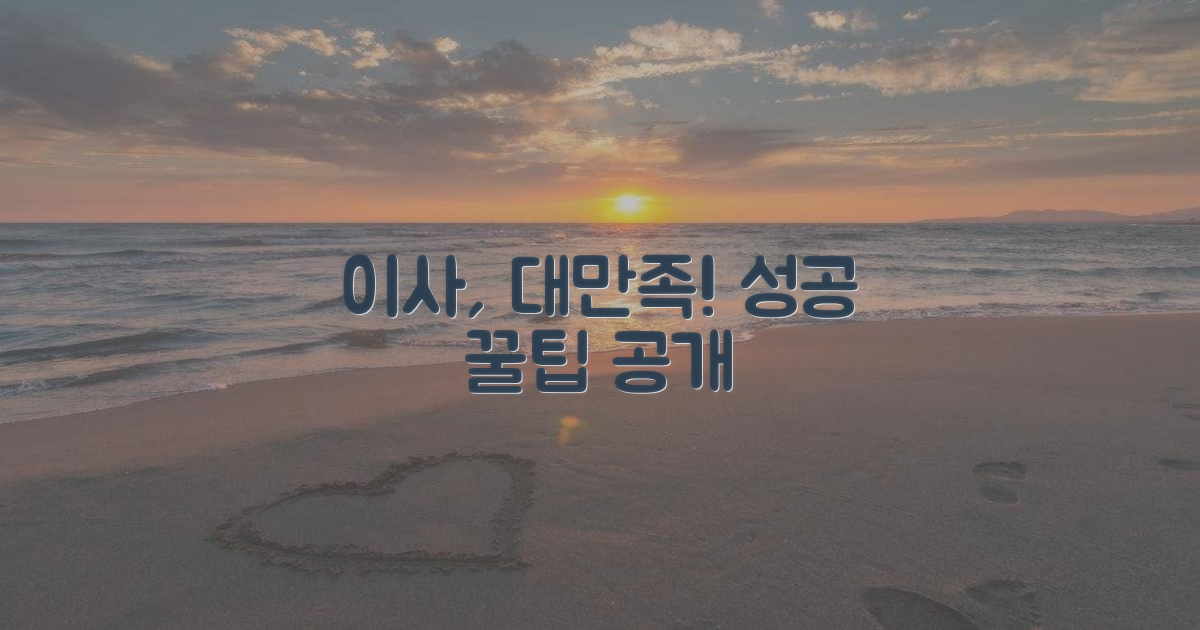 만족스러운 이사 경험