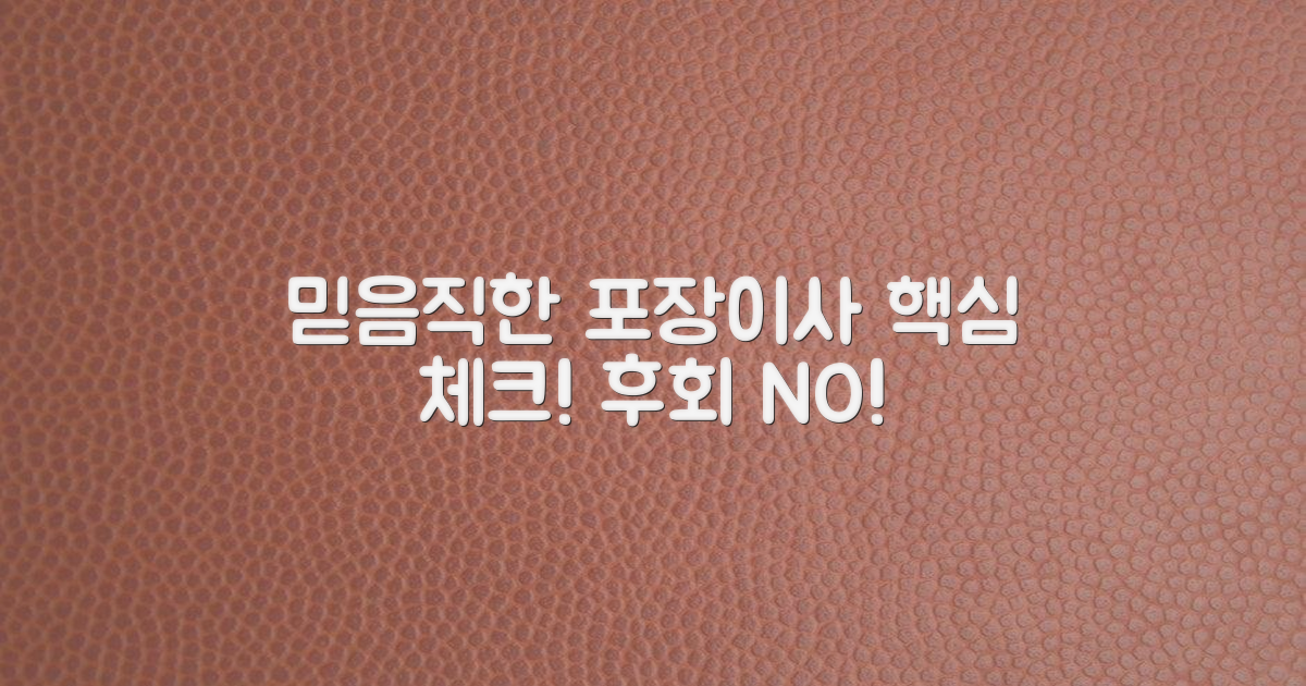 믿음직한 포장이사 선택법