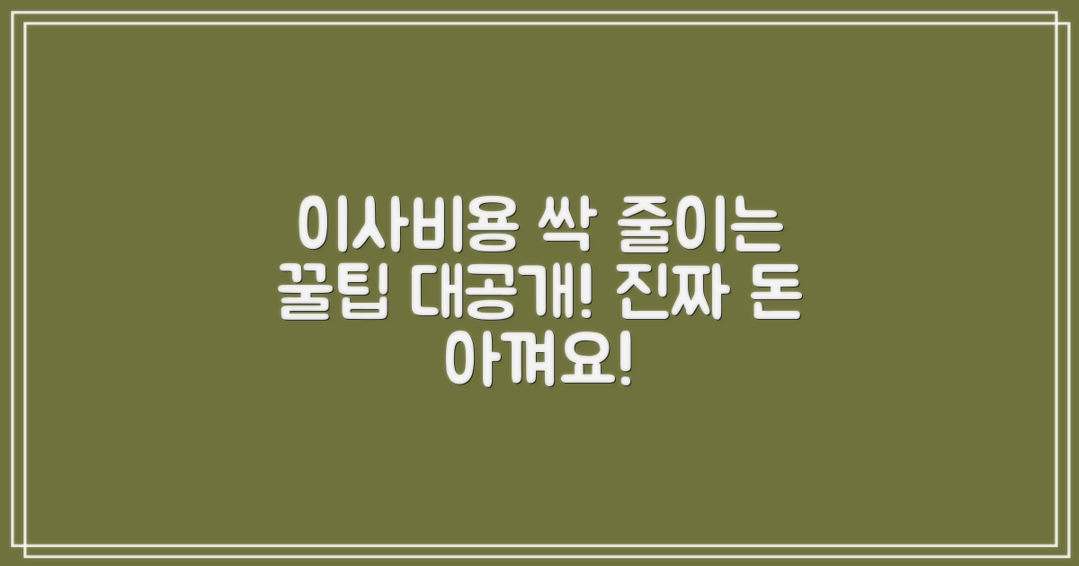 이사비용 절약 꿀팁