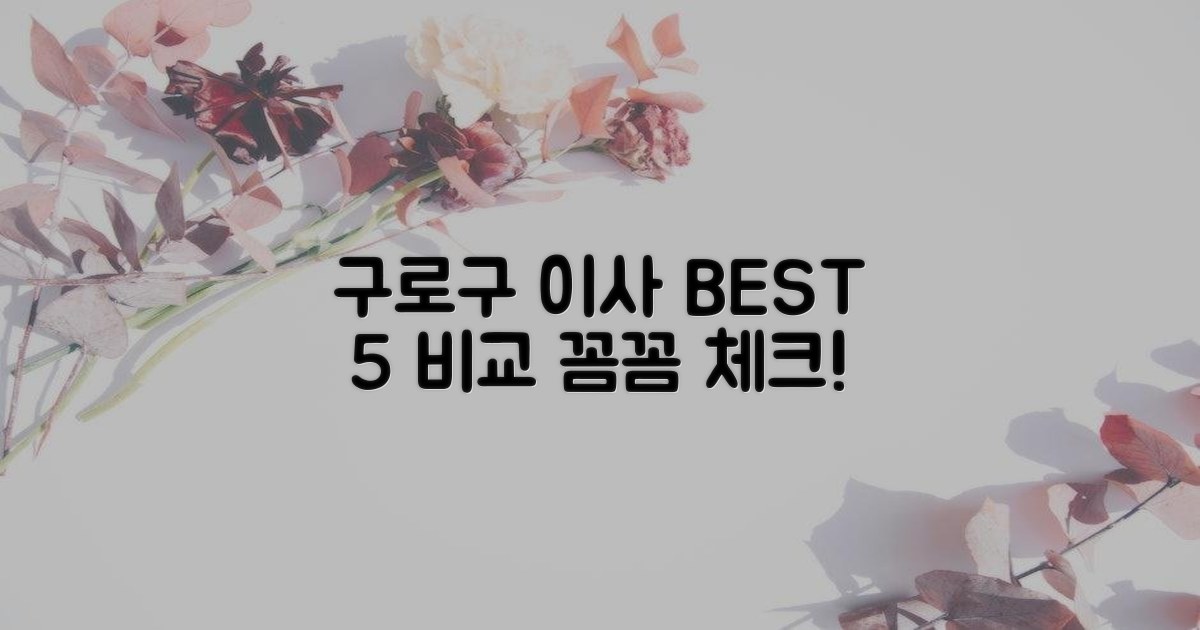 구로구 이사 BEST 5 비교