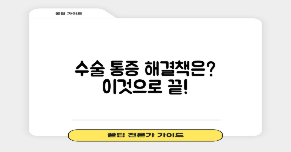 수술 후 통증, 무엇으로 줄일까?