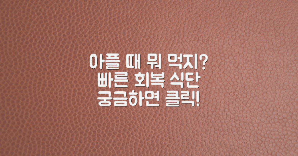 음식, 무엇을 먹어야 빨리 나을까?