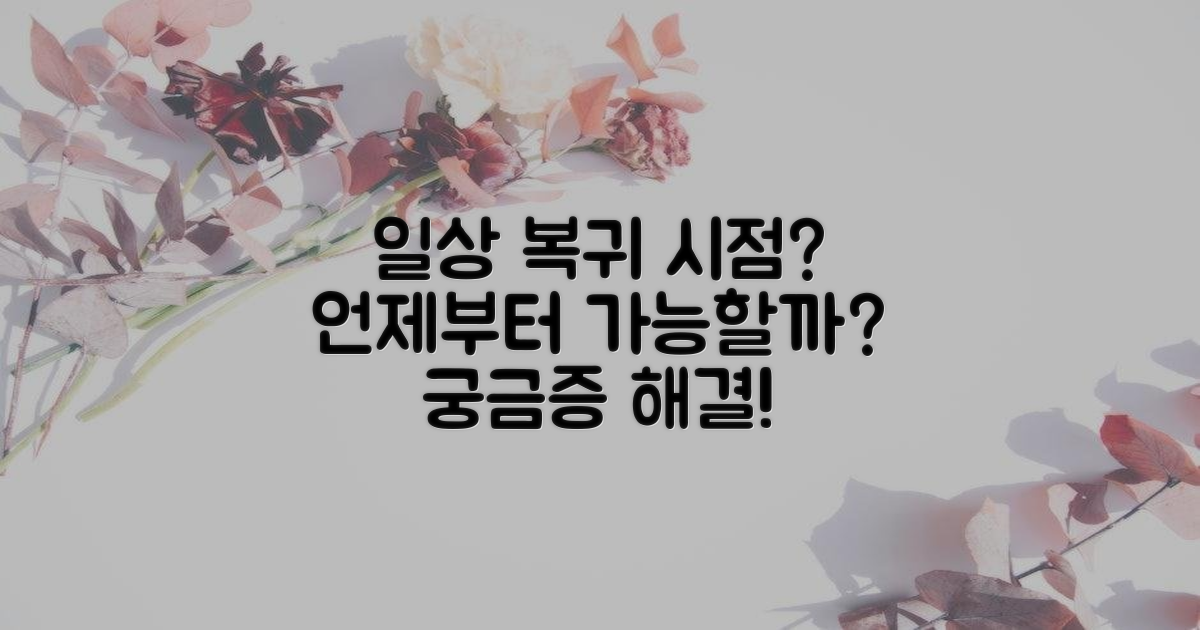 언제부터 일상생활 가능할까?