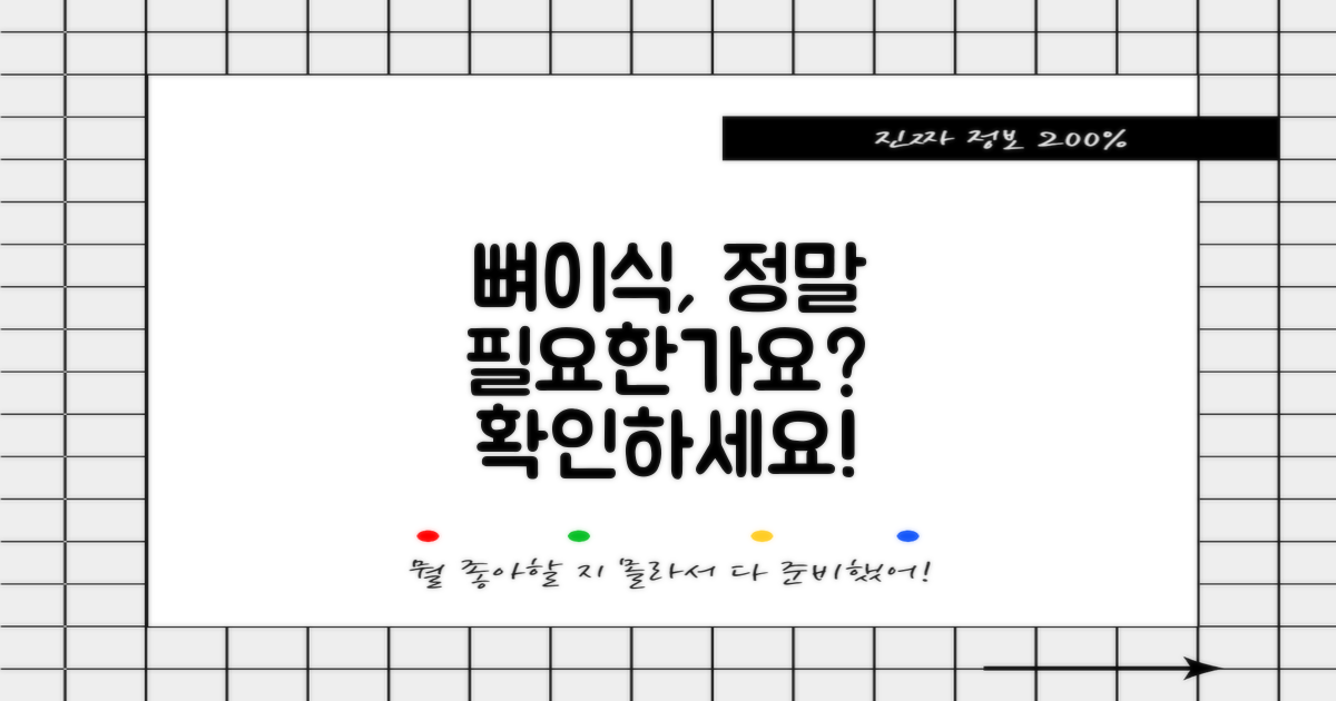 뼈이식, 꼭 필요한가요?