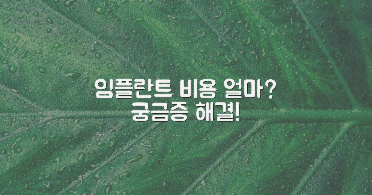 임플란트, 얼마면 될까요?