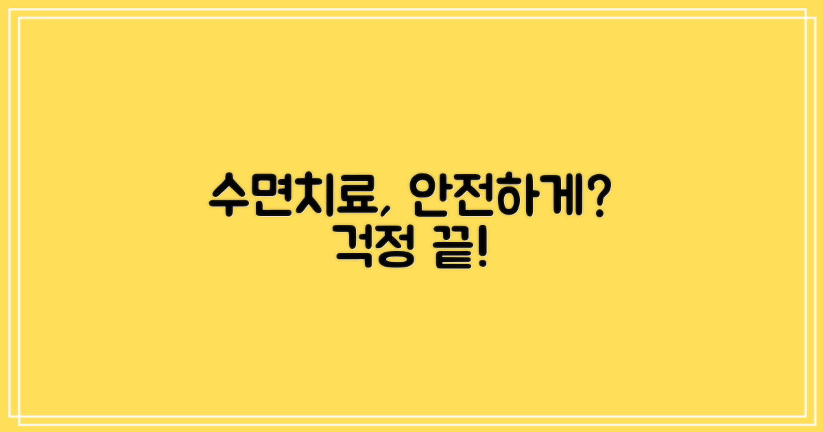 수면치료, 안전한가요?