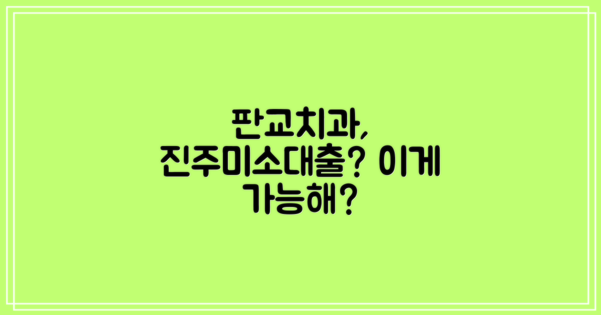 판교 치과, 진주 같은 미소와 함께 대출까지?