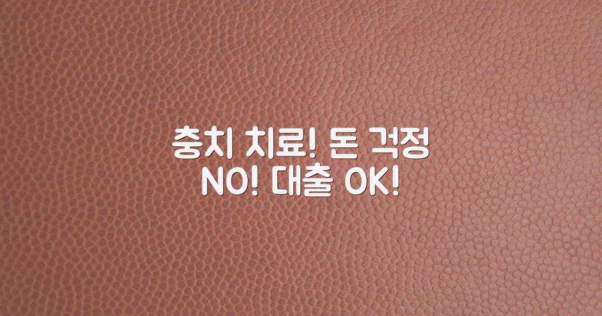 충치 치료, 걱정 끝! 대출 가능한 곳은 어디?