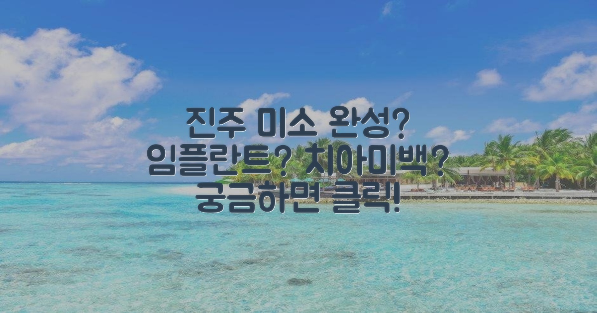 임플란트, 치아미백, 교정? 진주 같은 미소 완성은?