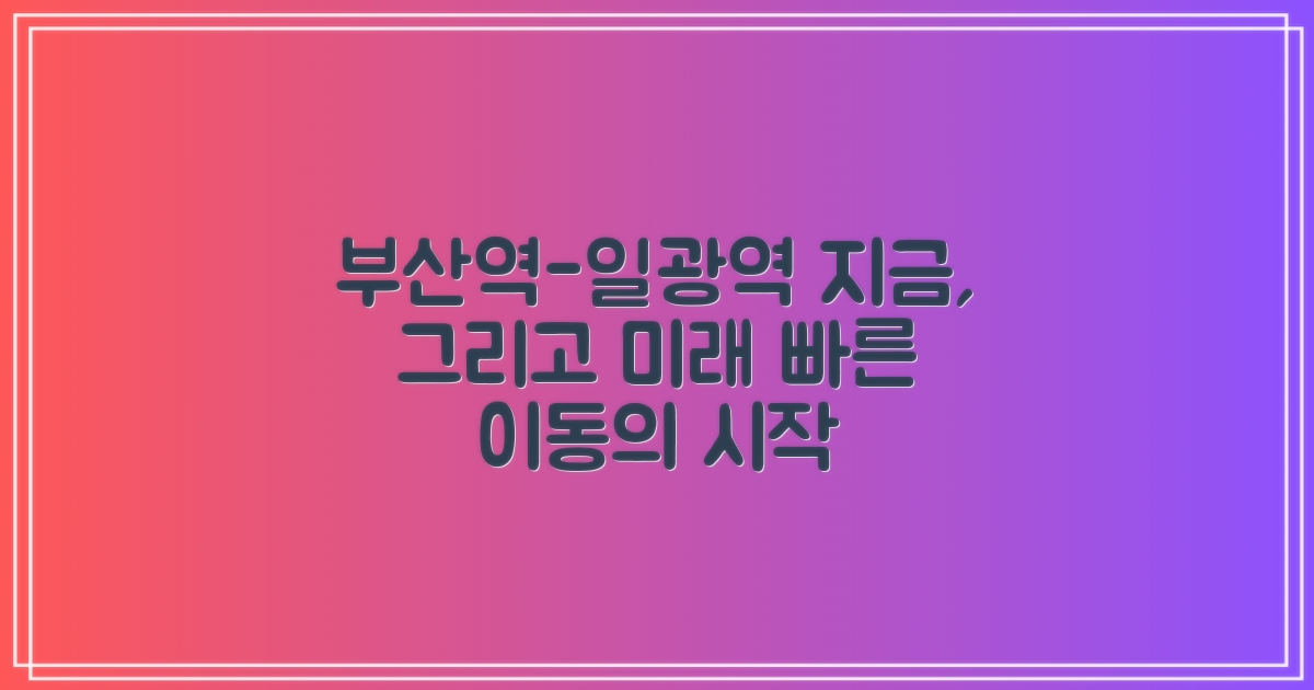 부산역-일광역: 지금과 미래