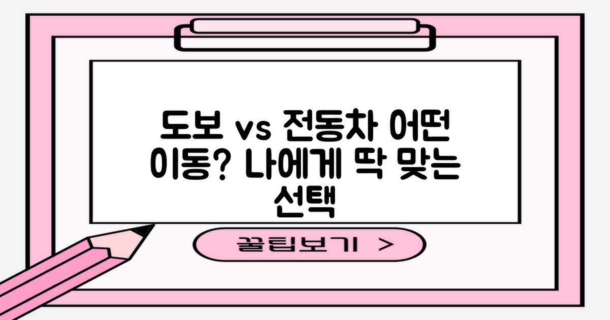 도보 vs 전동차: 이동 수단 탐색