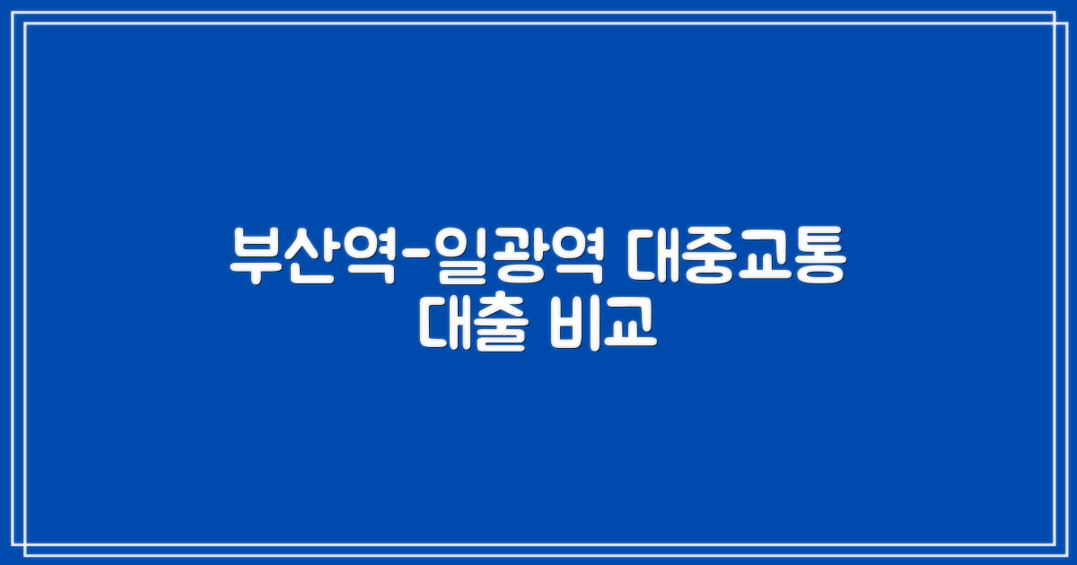 부산역-일광역: 대중교통 & 대출 비교