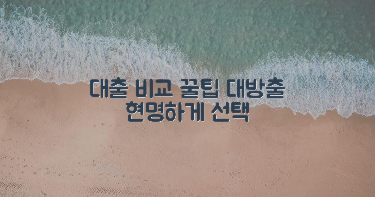 숨겨진 꿀팁: 대출 상품 비교
