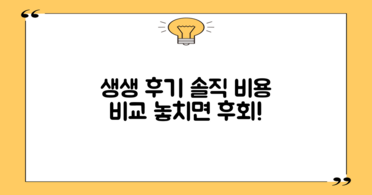 생생한 환자 후기 & 비용 비교