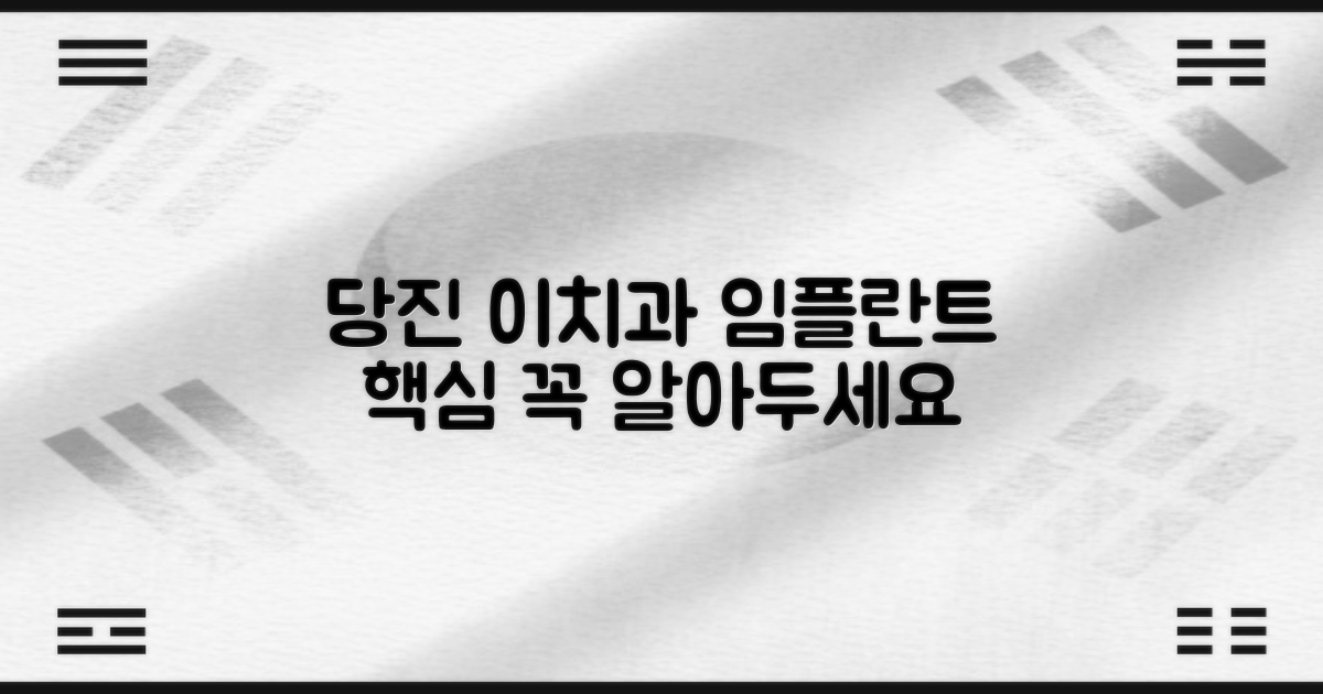 당진이치과 임플란트 핵심 정보