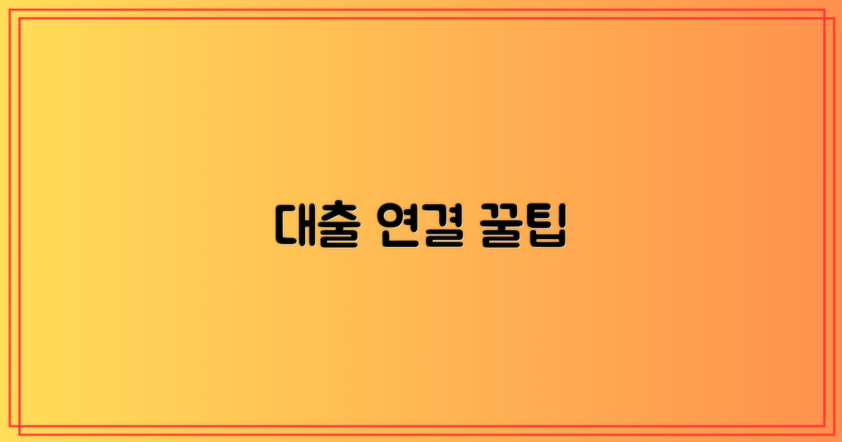 1가지 대출 연계