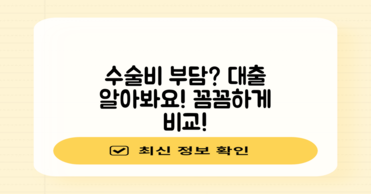 수술 후 경제적 부담, 대출 알아보셨나요?