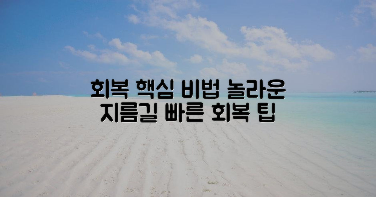 회복을 앞당기는 특별한 방법이 있을까요?
