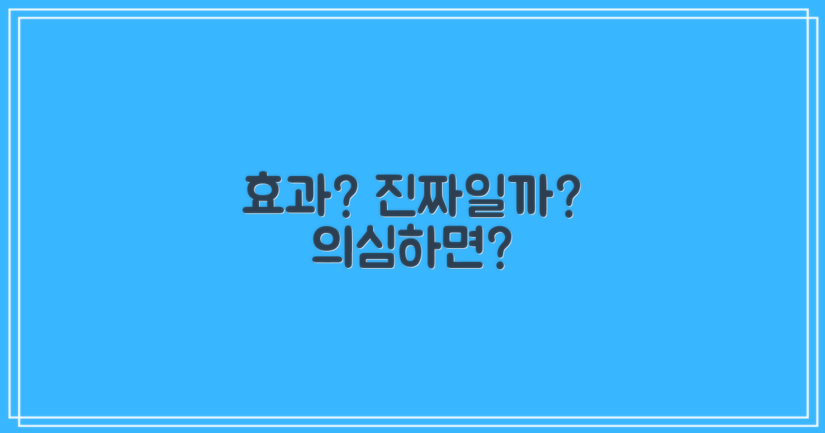 치료법, 정말 효과 있을까?