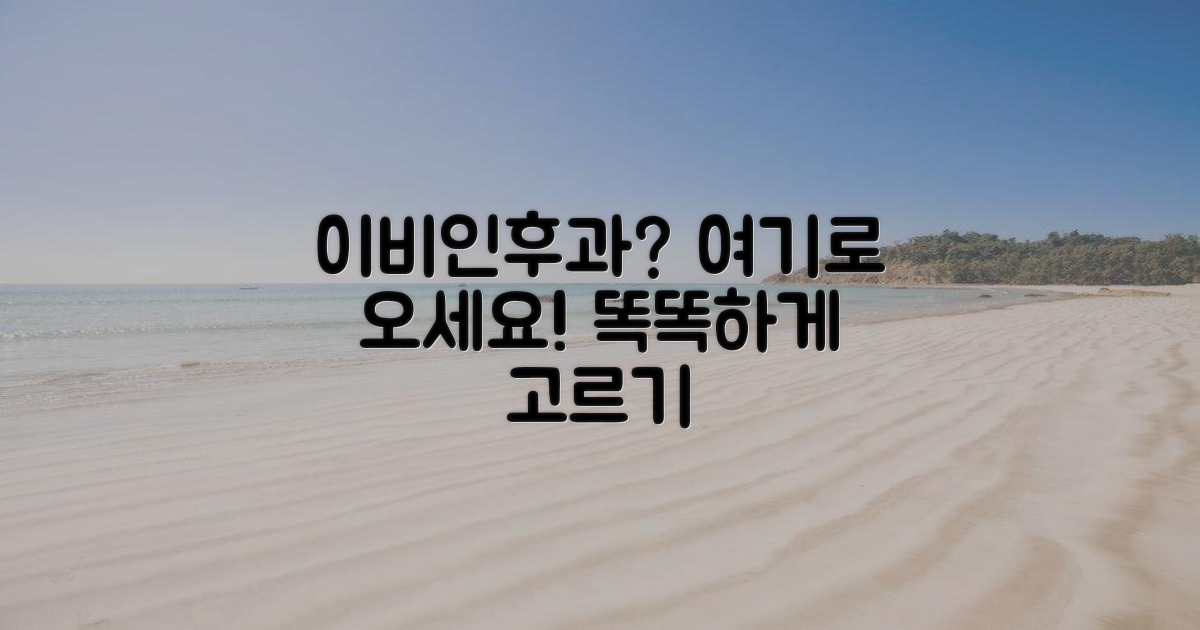 이비인후과, 어디로 가야 할까?