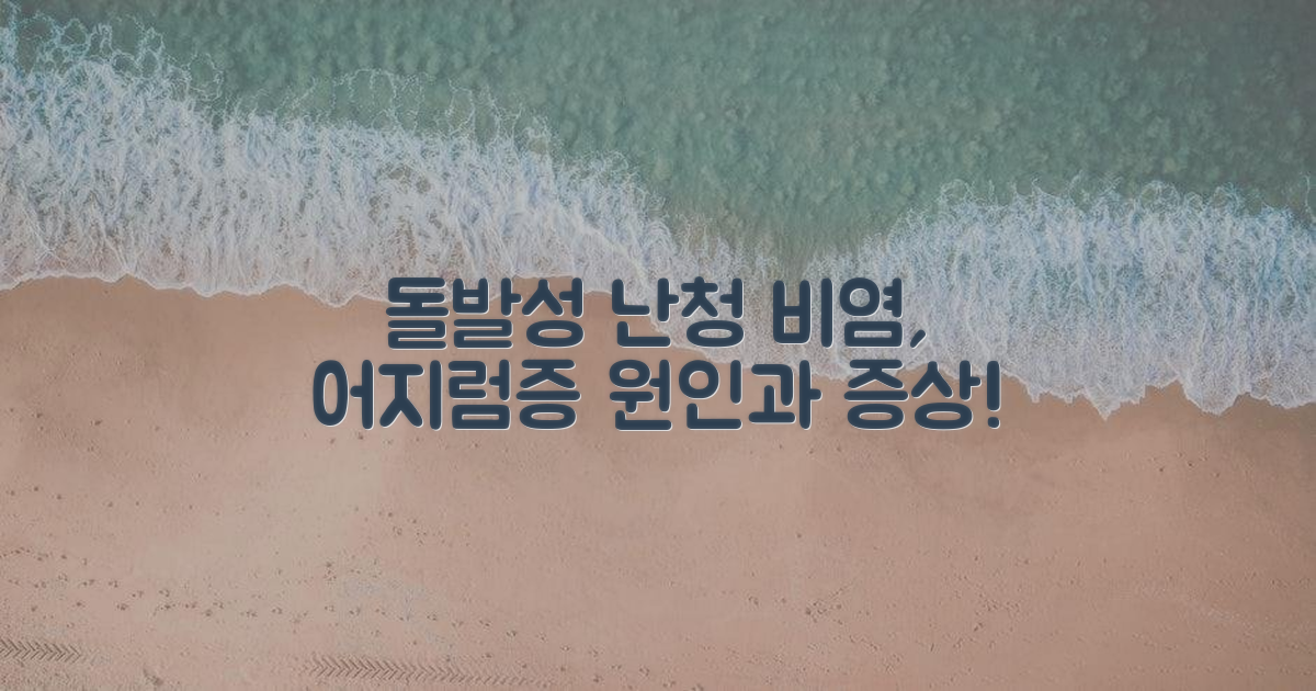 돌발성 난청, 비염, 어지럼증, 증상은?
