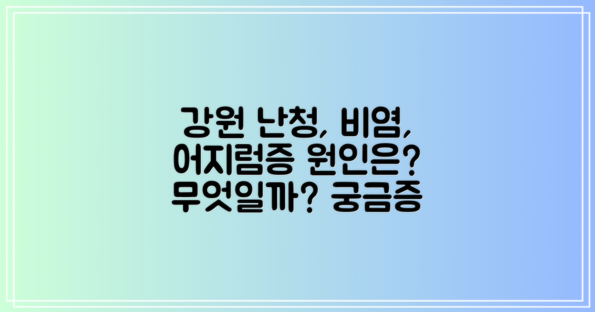 강원 난청, 비염, 어지럼증, 무엇일까?