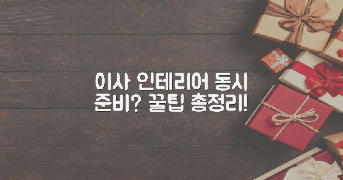 포장이사, 인테리어 동반 분석