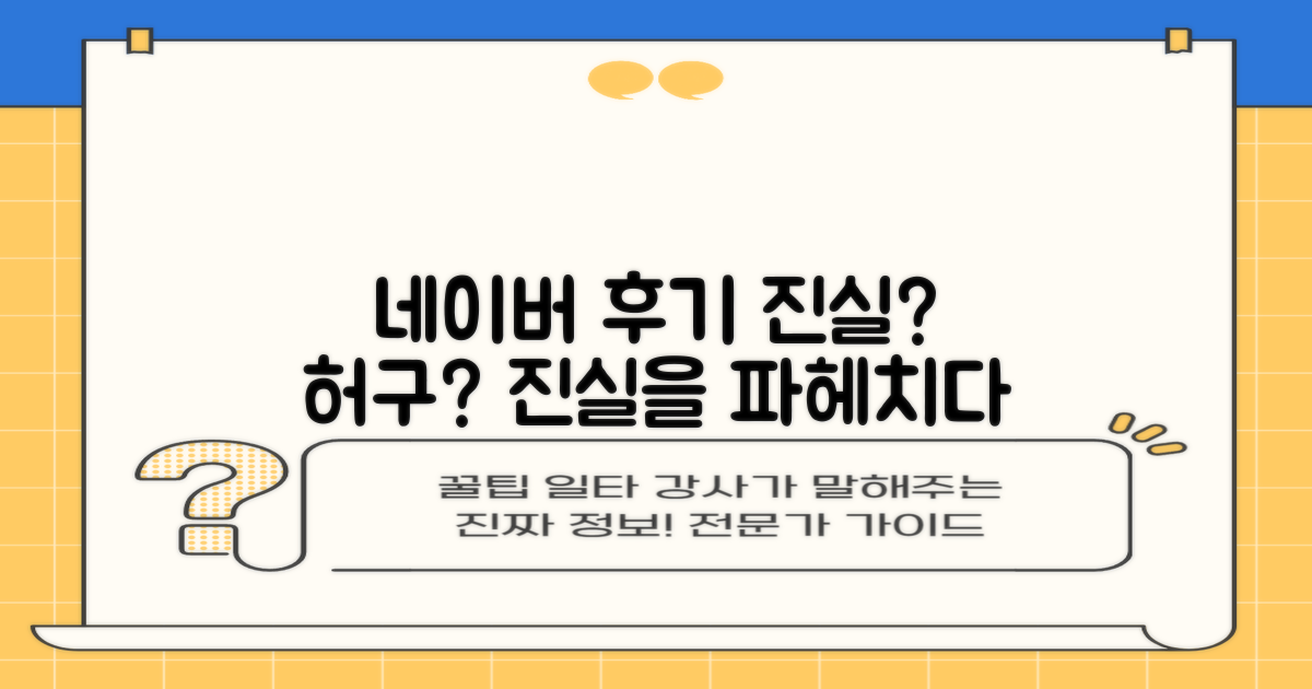 네이버 후기: 진실 혹은 허구