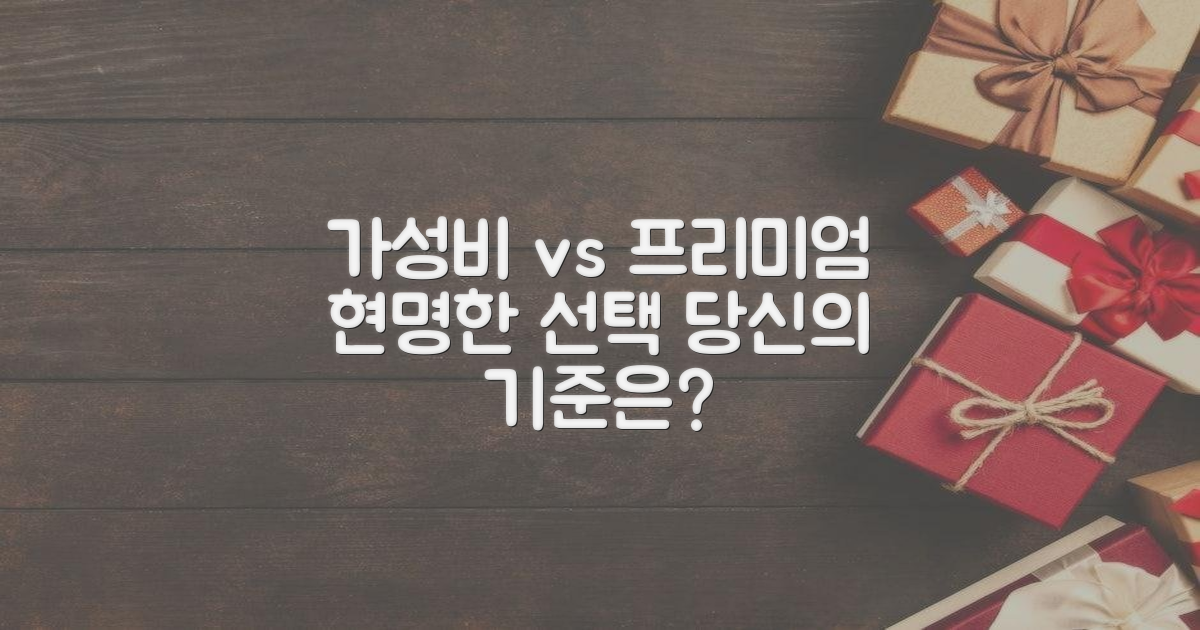 가성비 vs 프리미엄, 선택 가이드