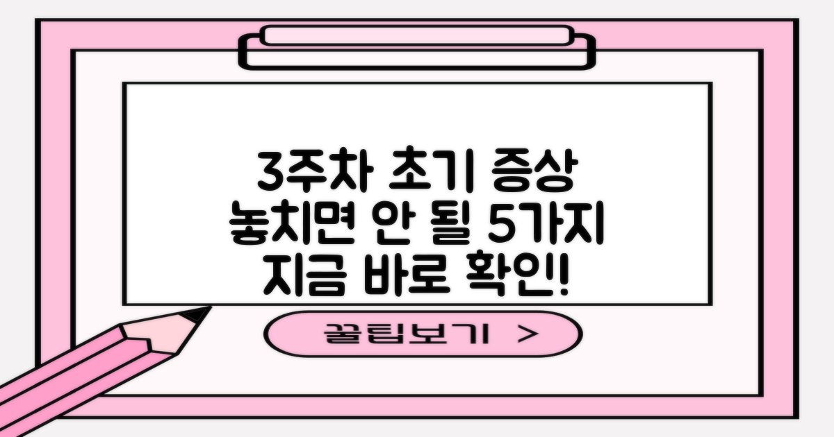 3주차: 흔한 초기 증상 5가지