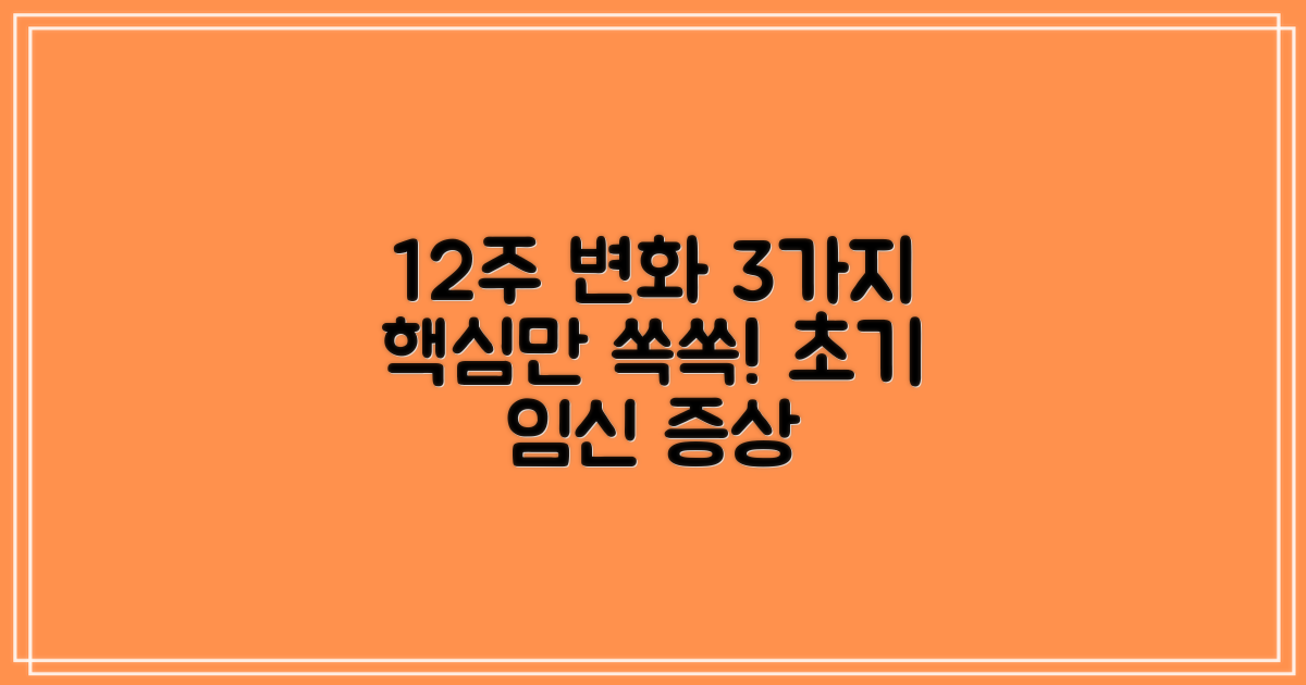 12주까지의 주요 변화 3가지