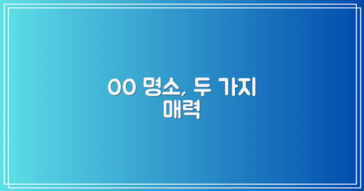 유명한 곳, 2가지 강점