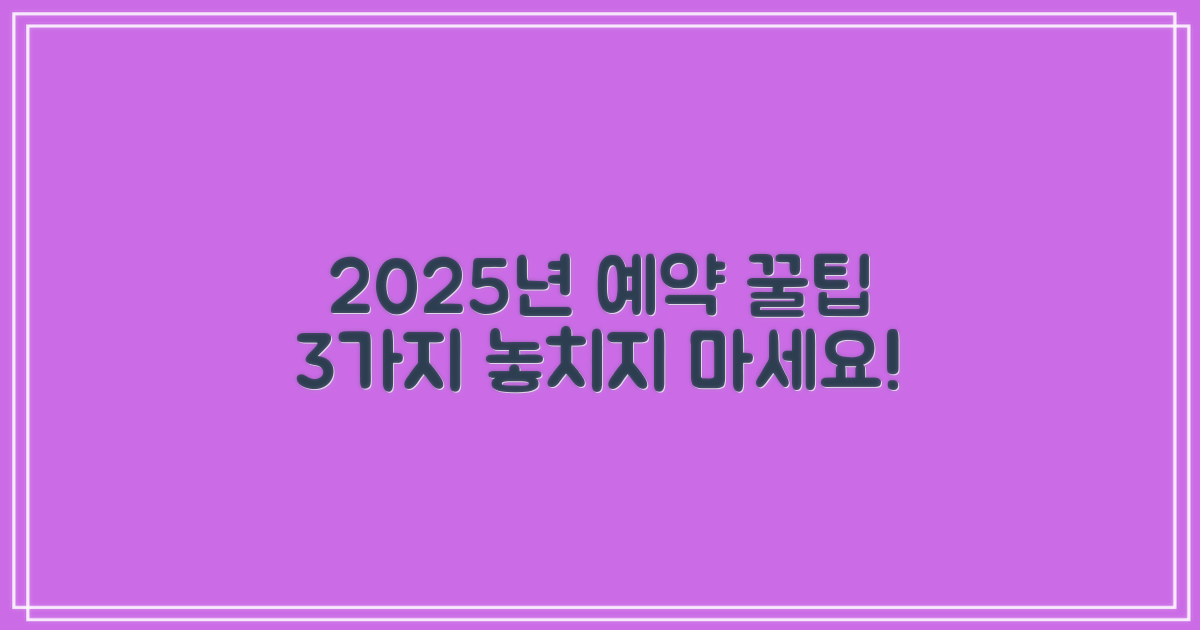 2025년 예약 팁 3가지