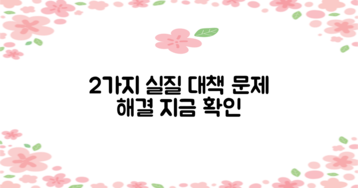 2가지 실질적 대책