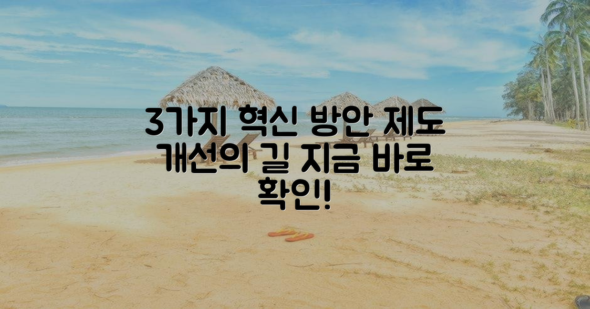 3가지 제도 개선 방안