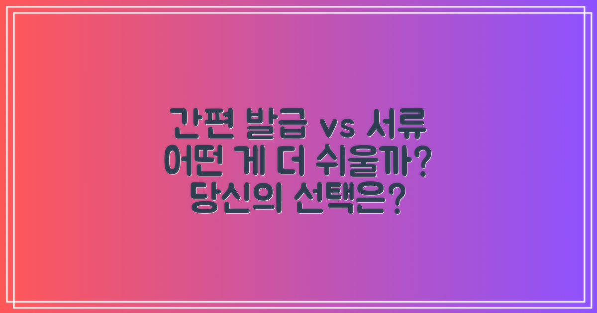 간편 발급 vs 서류 요건