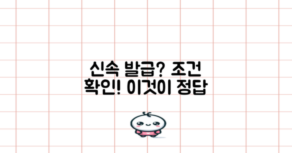 신속 발급 vs 조건 확인