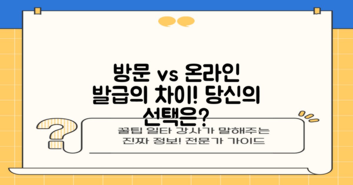 방문 vs 온라인 발급
