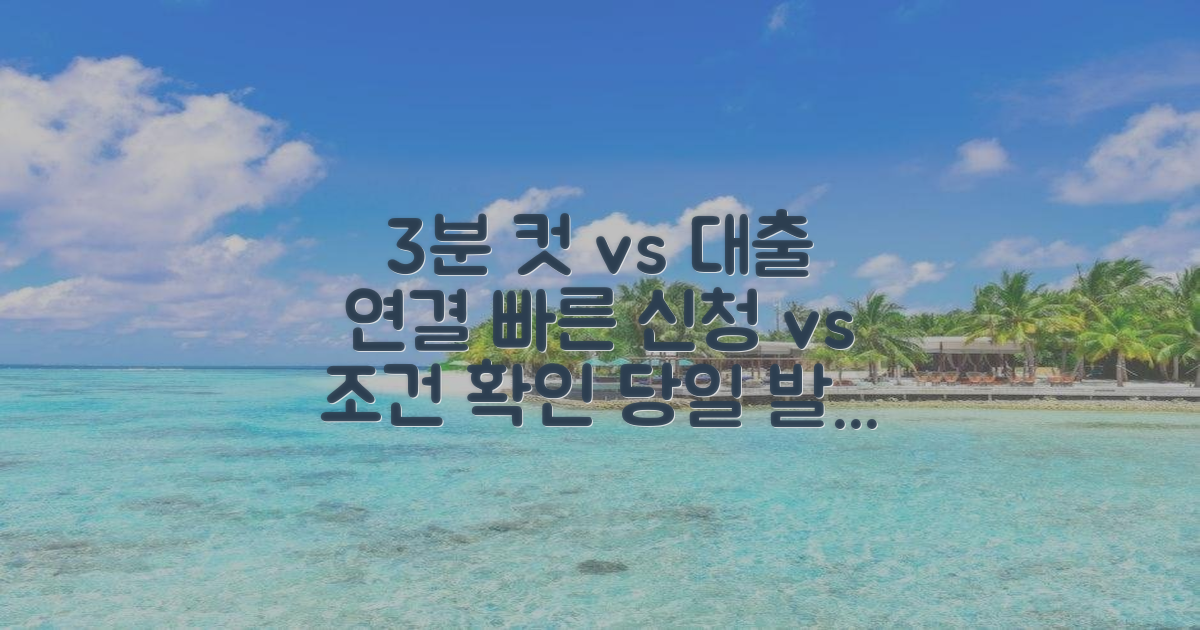 3분 발급 vs 대출 연계