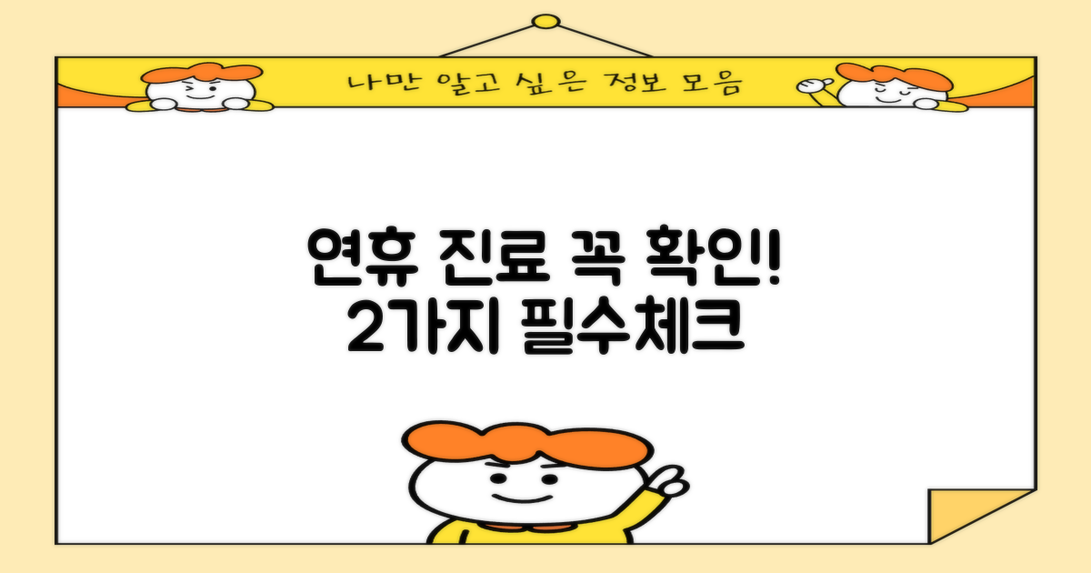 2가지 연휴 진료 확인