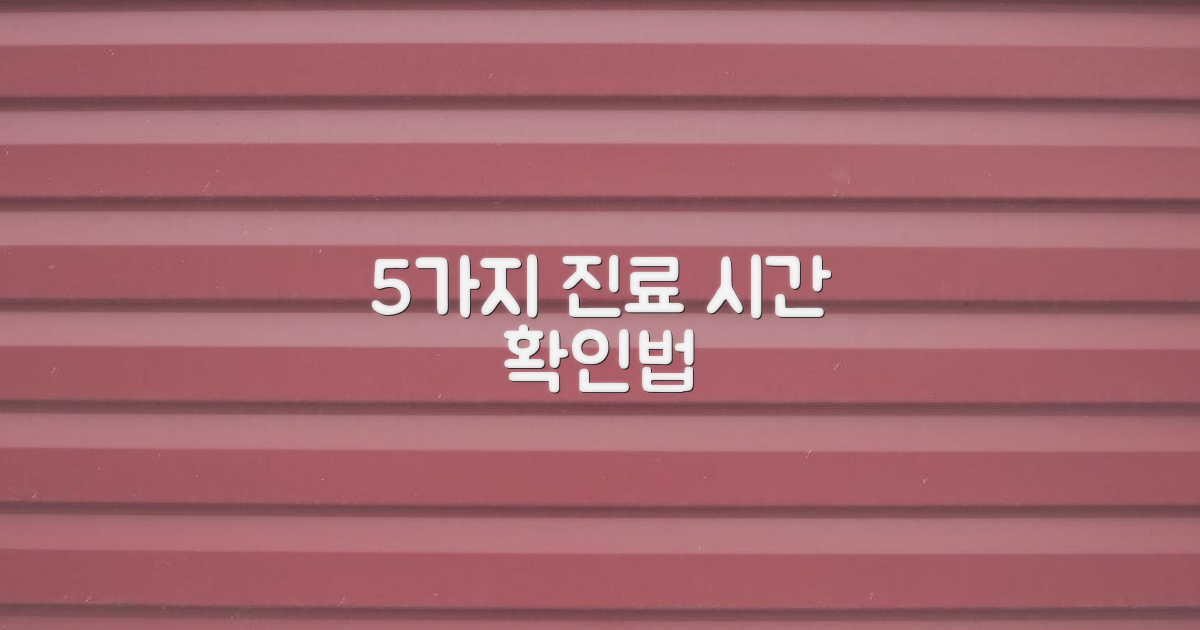 5가지 진료 시간 확인법