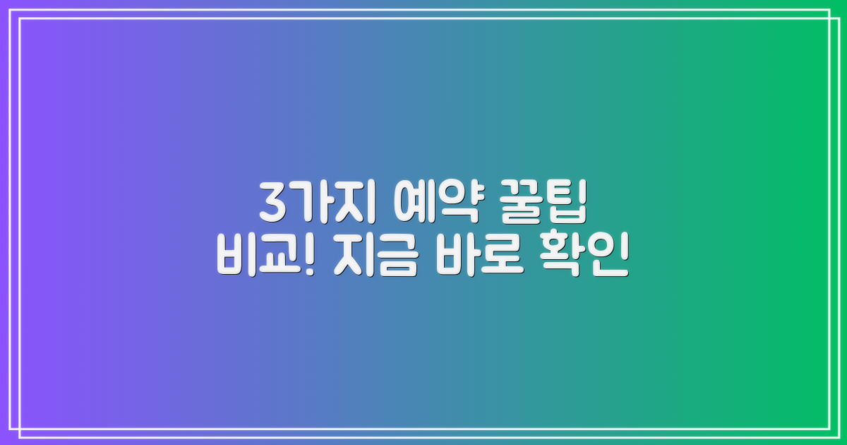 3가지 예약 방법 비교