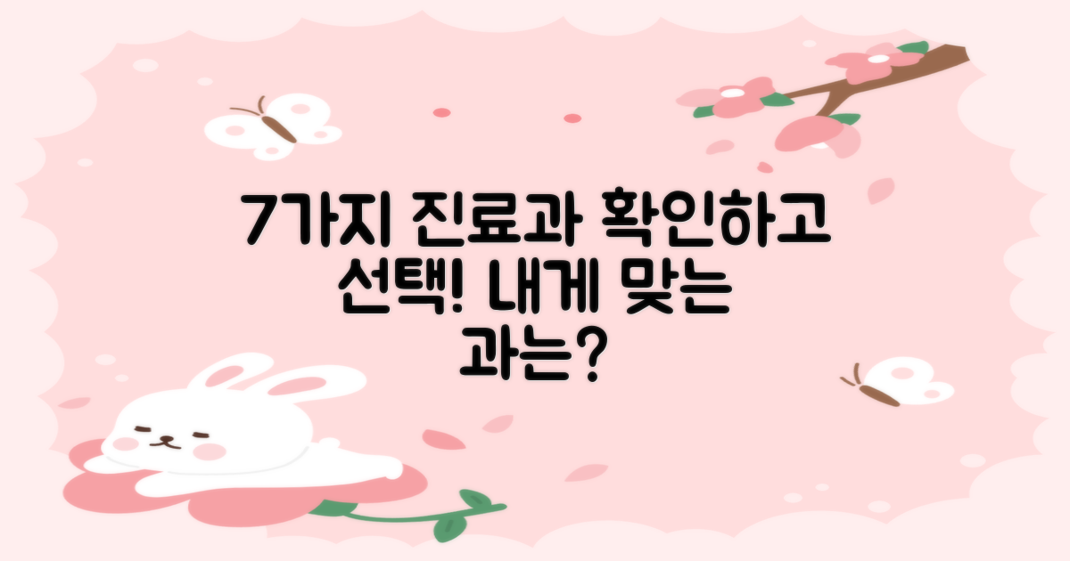 7가지 진료 과목 안내