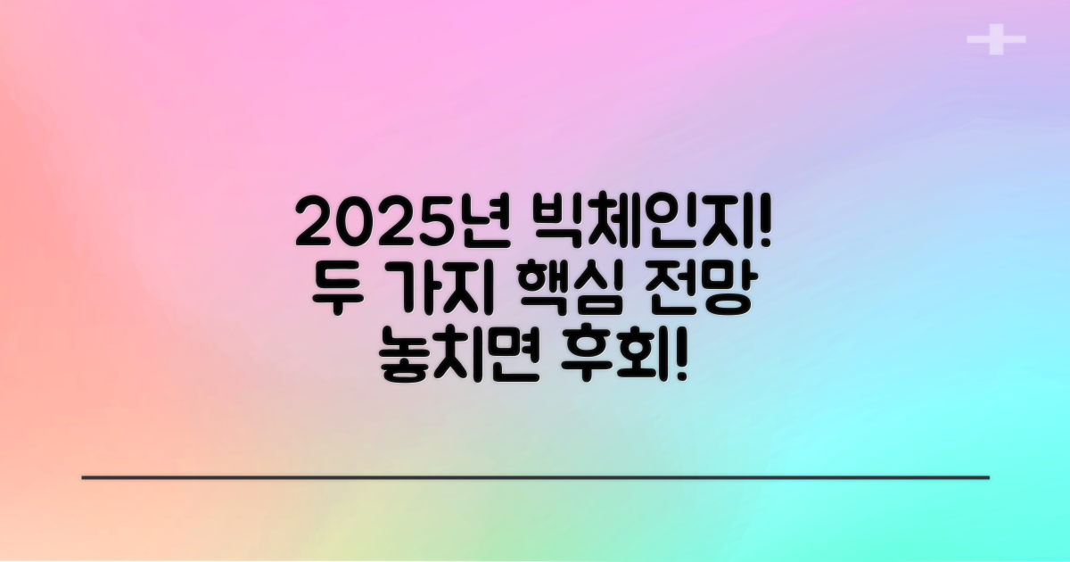 2가지 2025년 전망