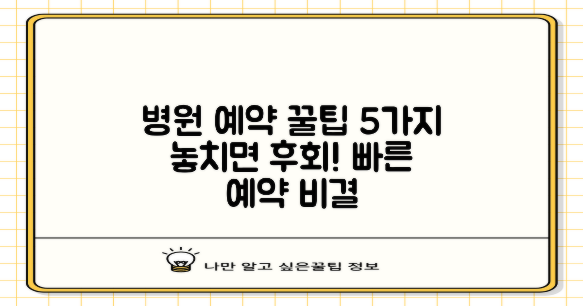 5가지 진료 예약 팁