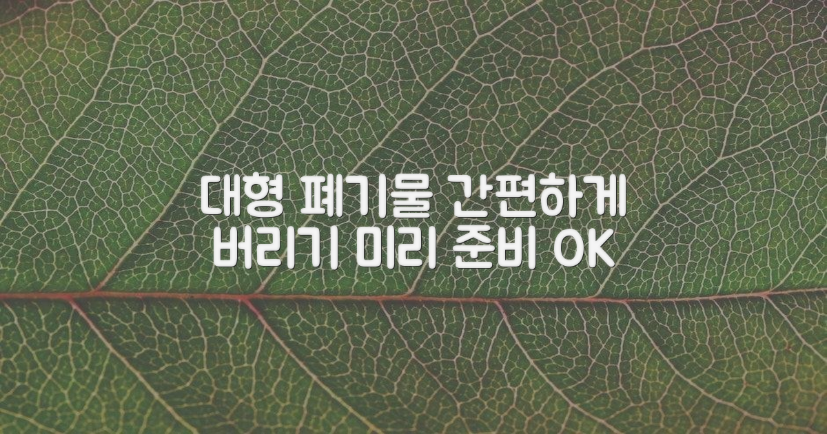 대형 폐기물, 미리 준비해요